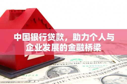 黄冈中国银行贷款，助力个人与企业发展的金融桥梁