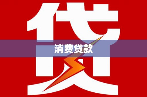 黄冈消费贷款