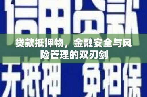 黄冈贷款抵押物，金融安全与风险管理的双刃剑