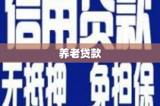 黄冈养老贷款