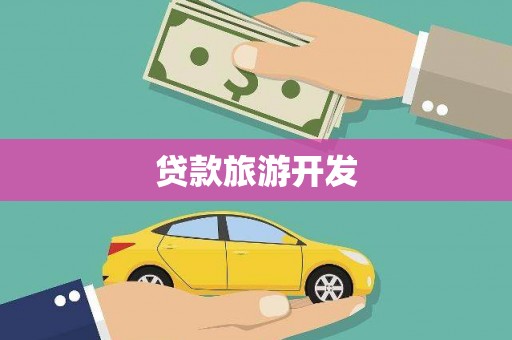 黄冈贷款旅游开发
