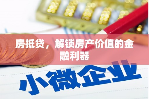 黄冈房抵贷，解锁房产价值的金融利器