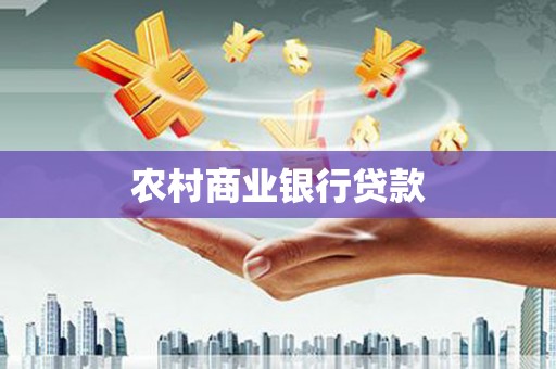 黄冈农村商业银行贷款