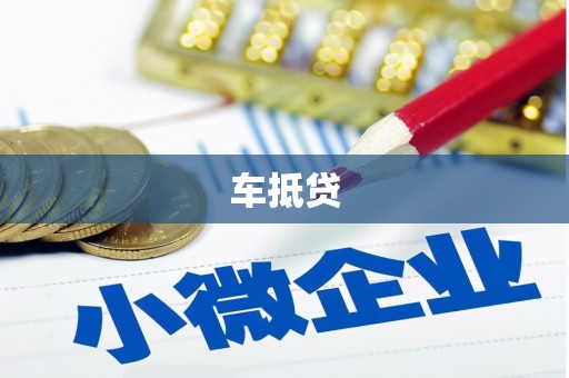 黄冈车抵贷