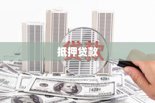 黄冈抵押贷款