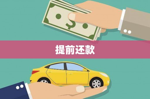 黄冈提前还款