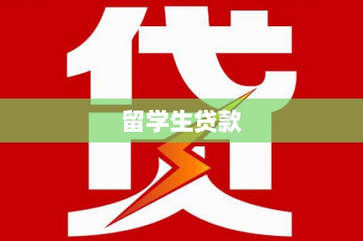 黄冈留学生贷款