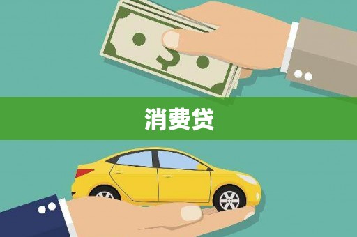 黄冈消费贷