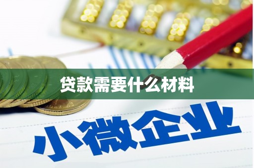 黄冈贷款需要什么材料
