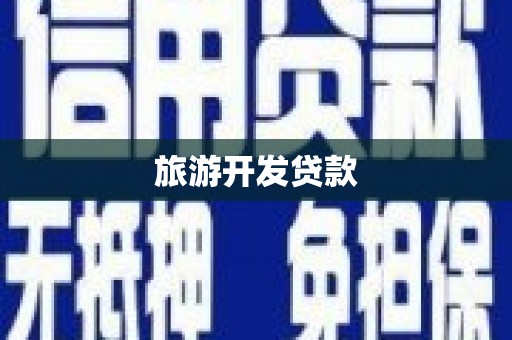 黄冈旅游开发贷款