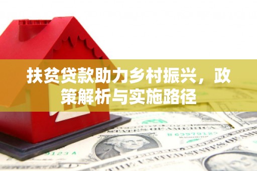 黄冈扶贫贷款助力乡村振兴，政策解析与实施路径