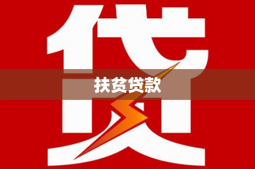 黄冈扶贫贷款