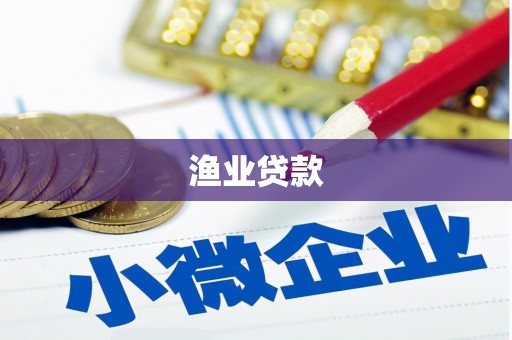 黄冈渔业贷款