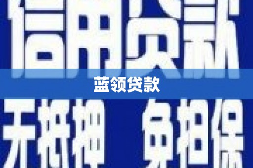 黄冈蓝领贷款