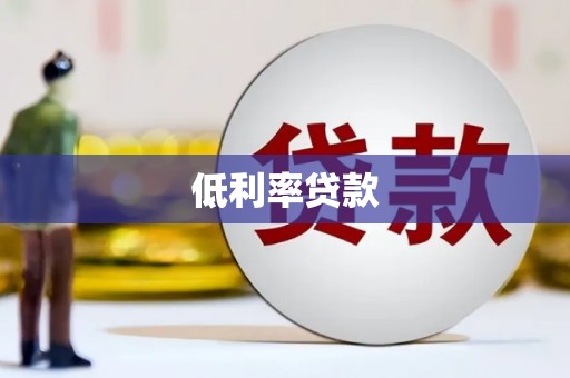 黄冈低利率贷款