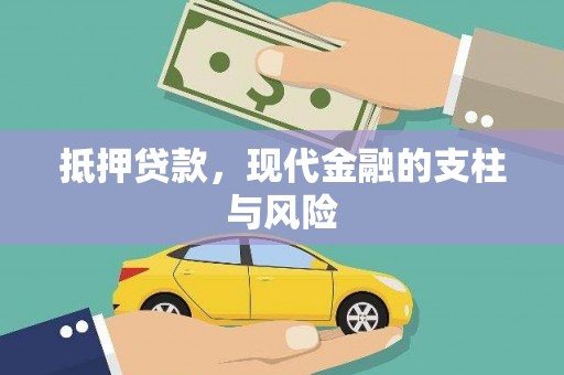 黄冈抵押贷款，现代金融的支柱与风险