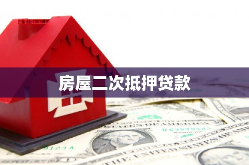 黄冈房屋二次抵押贷款