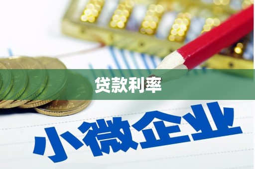 黄冈贷款利率