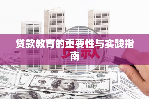 黄冈贷款教育的重要性与实践指南