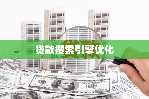 黄冈贷款搜索引擎优化