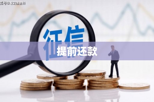 黄冈提前还款