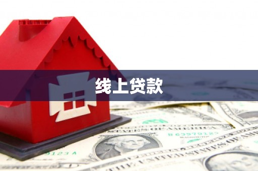 黄冈线上贷款