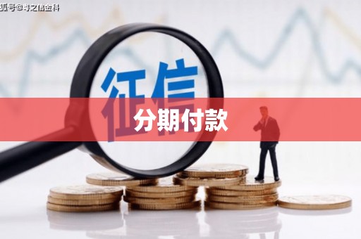 黄冈分期付款