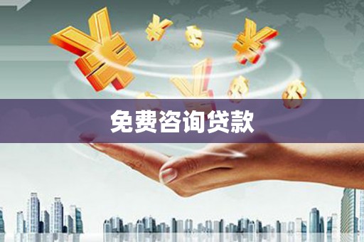 黄冈免费咨询贷款