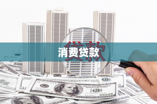 黄冈消费贷款