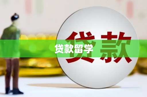 黄冈贷款留学