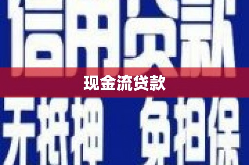 黄冈现金流贷款