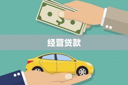 黄冈经营贷款