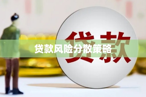 黄冈贷款风险分散策略