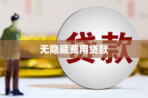 黄冈无隐藏费用贷款