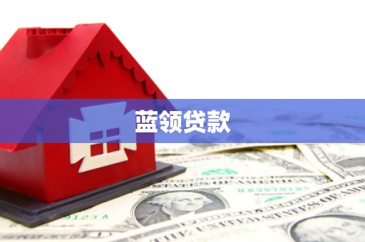 黄冈蓝领贷款