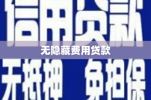 黄冈无隐藏费用贷款