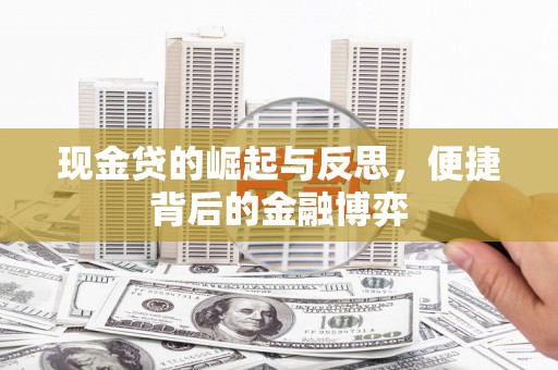黄冈现金贷的崛起与反思，便捷背后的金融博弈