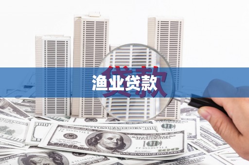 黄冈渔业贷款