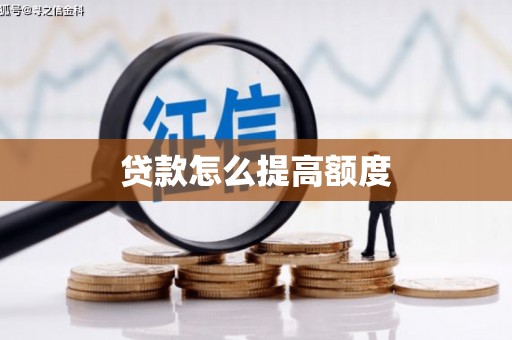 黄冈贷款怎么提高额度