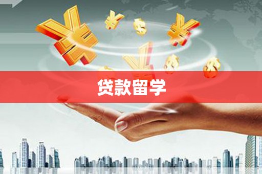 黄冈贷款留学