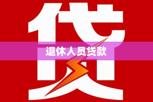 黄冈退休人员贷款