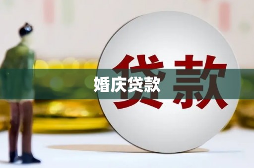 黄冈婚庆贷款