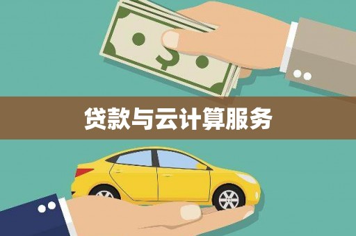 黄冈贷款与云计算服务