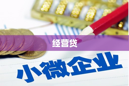 黄冈经营贷