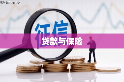 黄冈贷款与保险