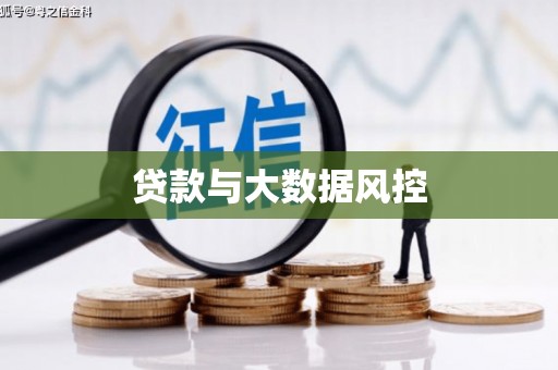 黄冈贷款与大数据风控