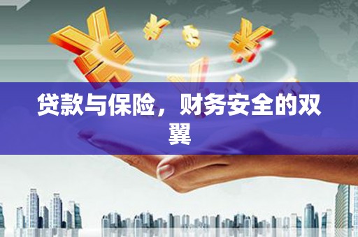 黄冈贷款与保险，财务安全的双翼