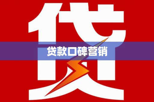 黄冈贷款口碑营销
