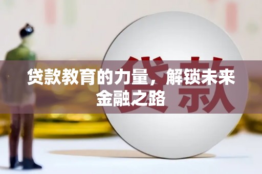 黄冈贷款教育的力量，解锁未来金融之路