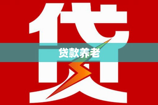 黄冈贷款养老